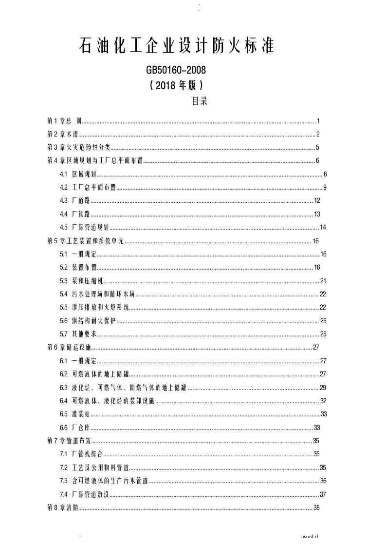 石油化工企业设计防火规范gb50160-2018