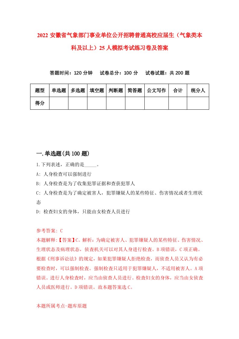 2022安徽省气象部门事业单位公开招聘普通高校应届生气象类本科及以上25人模拟考试练习卷及答案第1版