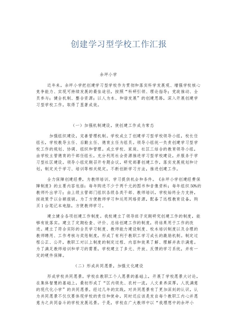 总结报告创建学习型学校工作汇报