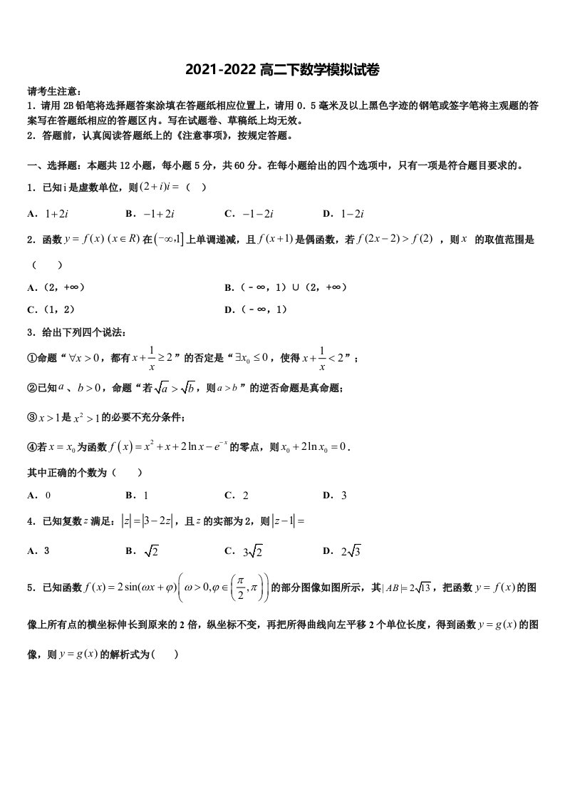 吉林省吉林市普通高中友好学校联合体2021-2022学年数学高二第二学期期末调研模拟试题含解析