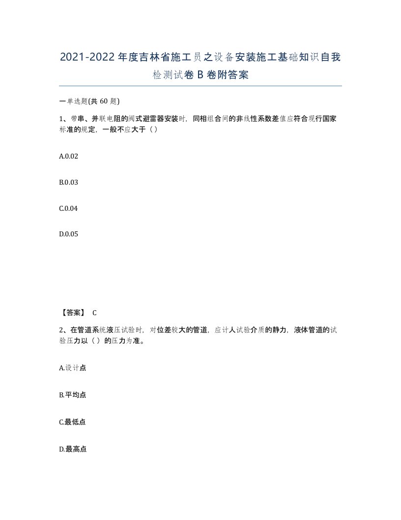 2021-2022年度吉林省施工员之设备安装施工基础知识自我检测试卷B卷附答案