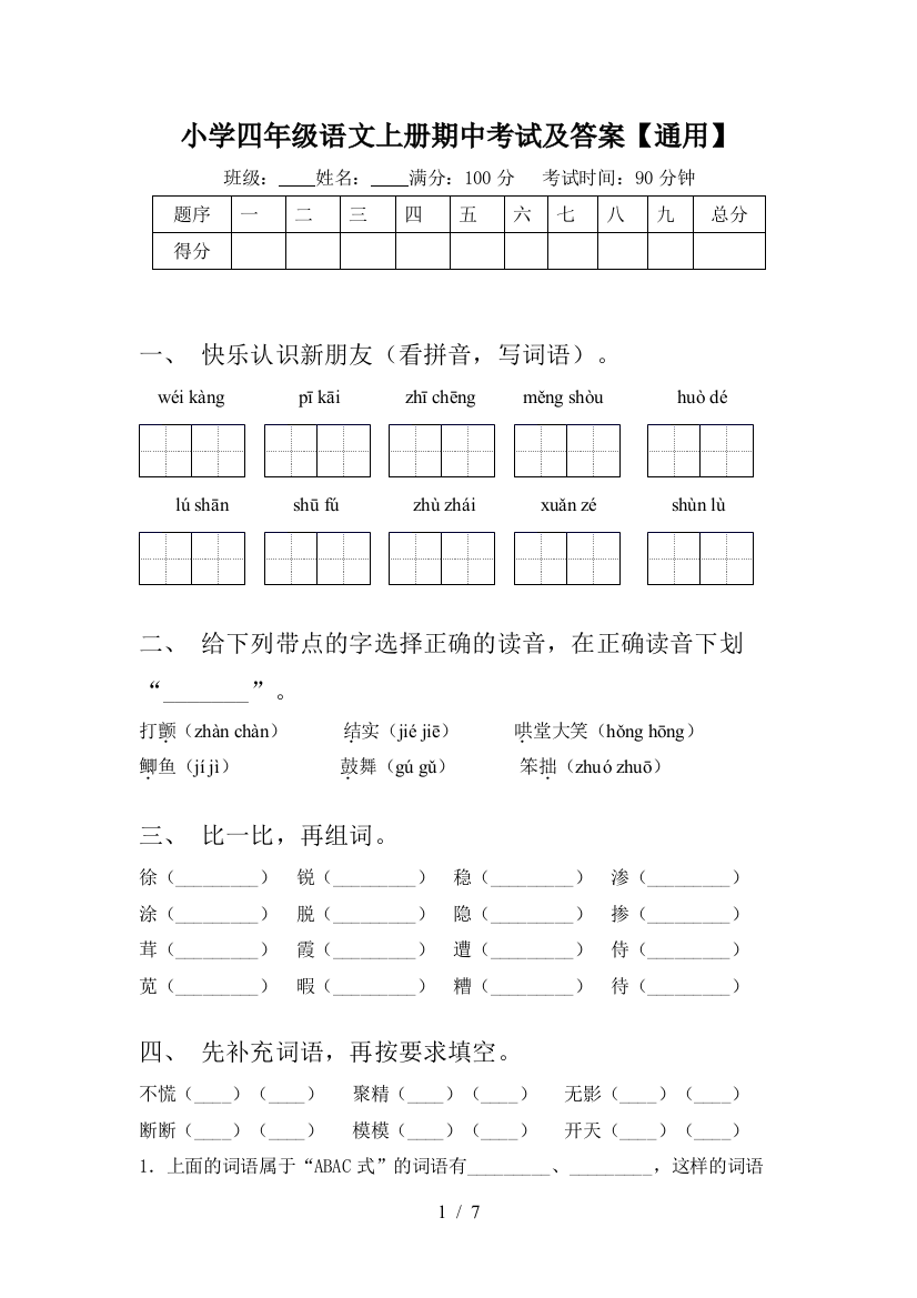 小学四年级语文上册期中考试及答案【通用】