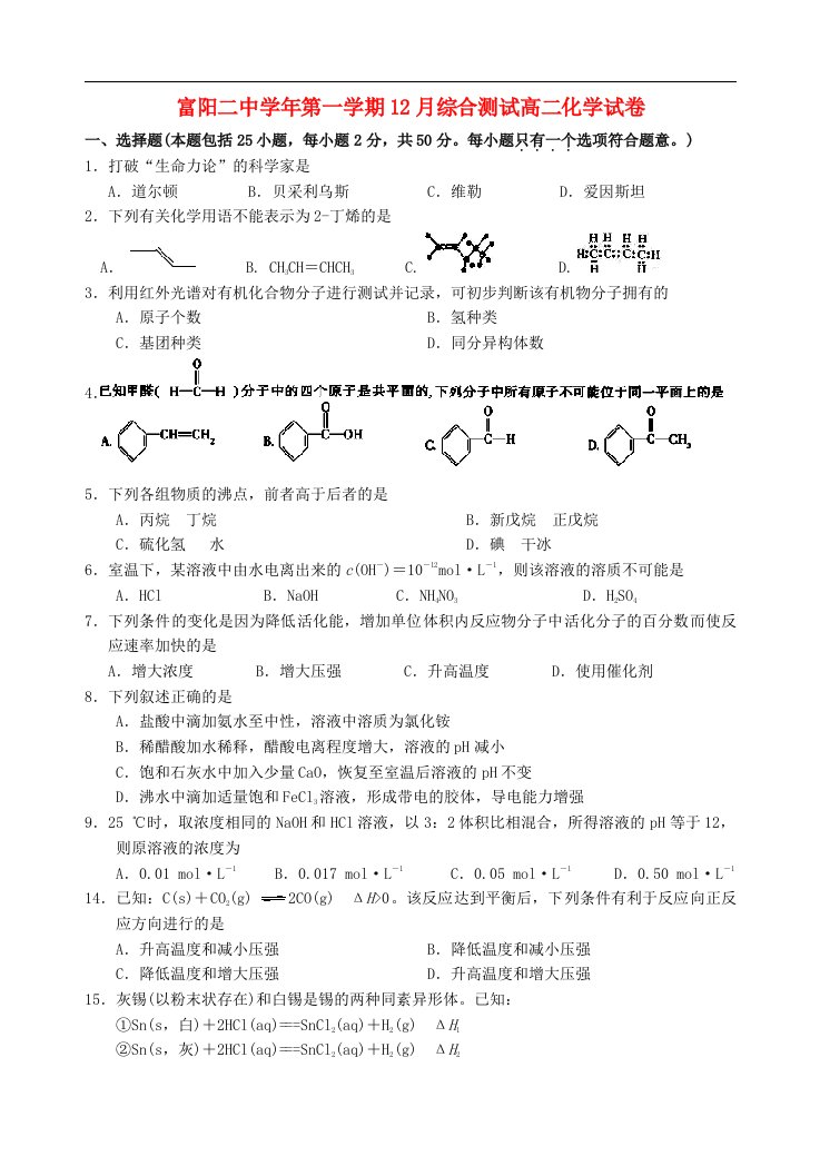 浙江省富阳市第二中学高二化学12月月考试题