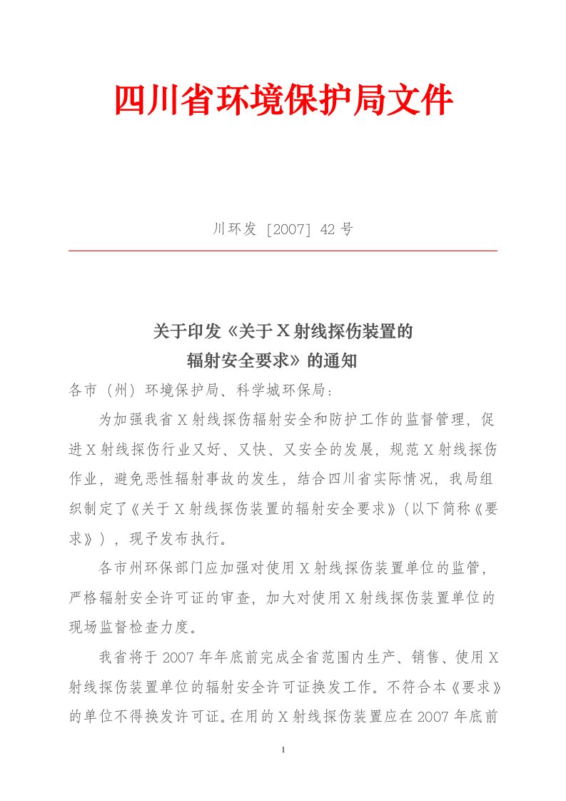 8-省环保局关于印发《关于X射线探伤装置的辐射安全要求》的通知