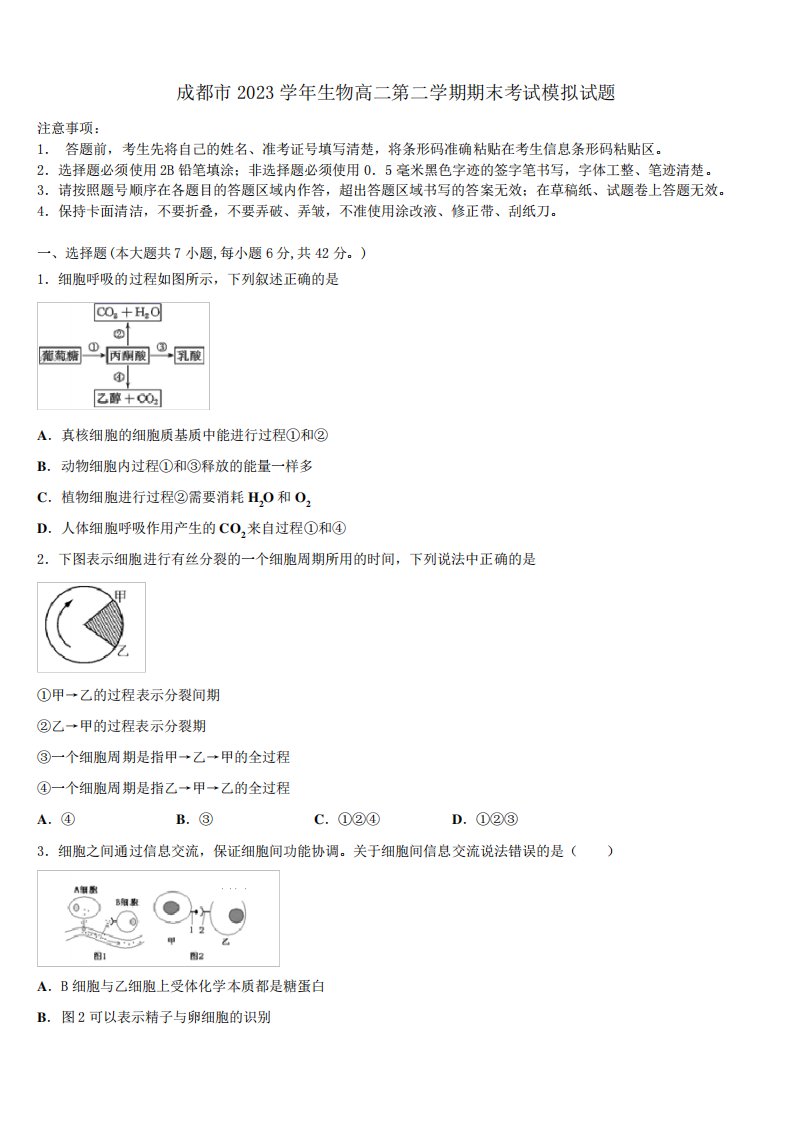 成都市2023学年生物高二第二学期期末考试模拟试题(含解析)