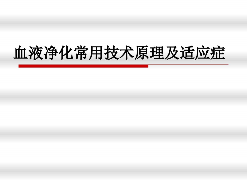 血液净化常用技术及适应症