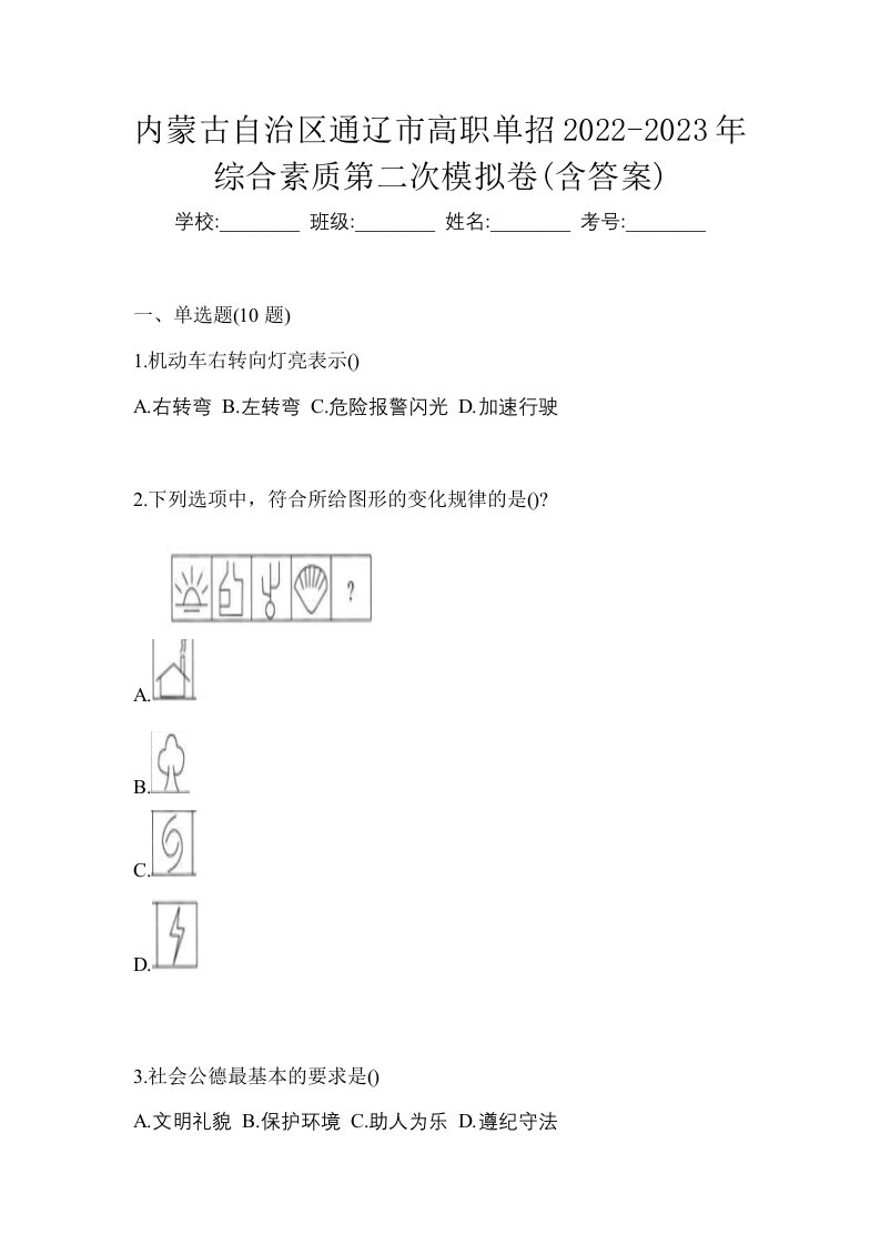 内蒙古自治区通辽市高职单招2022-2023年综合素质第二次模拟卷含答案