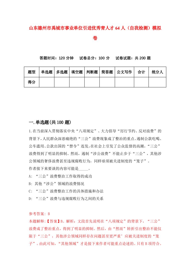 山东德州市禹城市事业单位引进优秀青人才64人自我检测模拟卷3