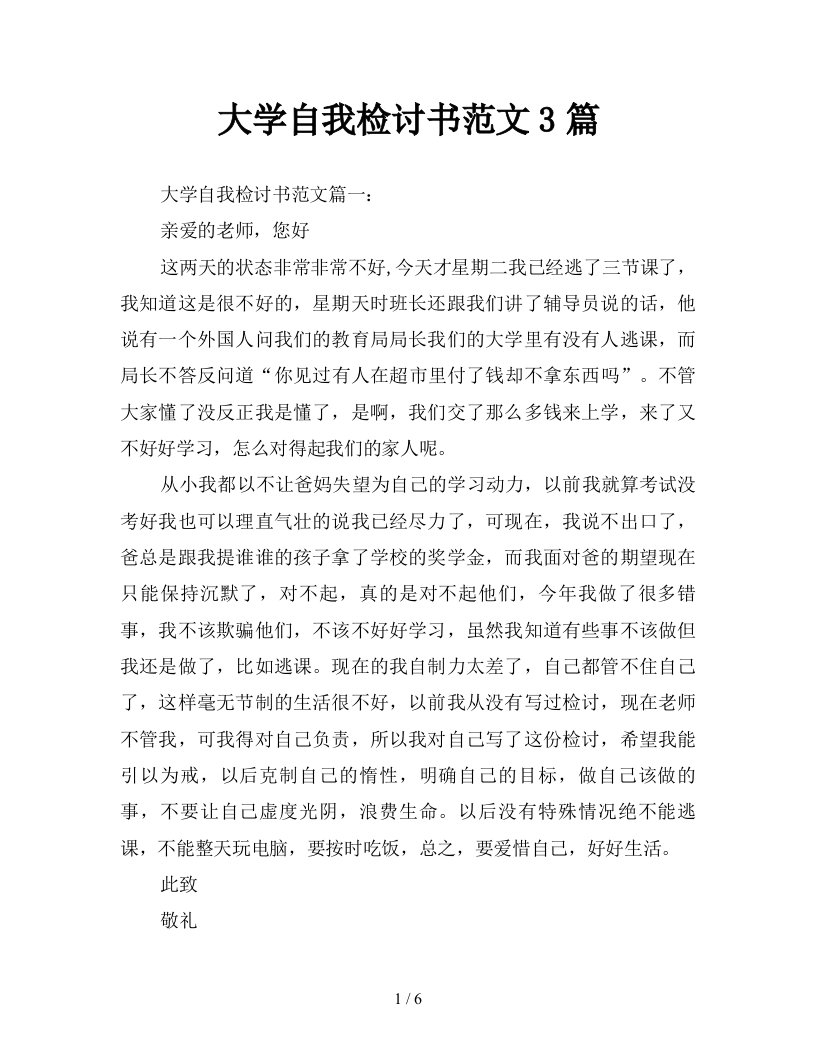 大学自我检讨书范文3篇新