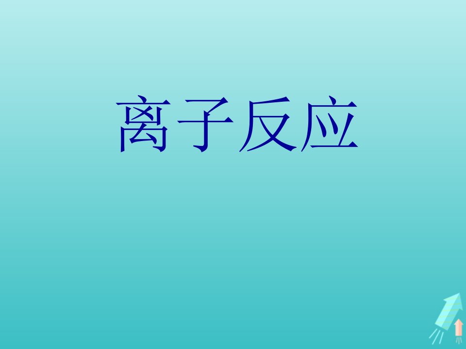 高中化学