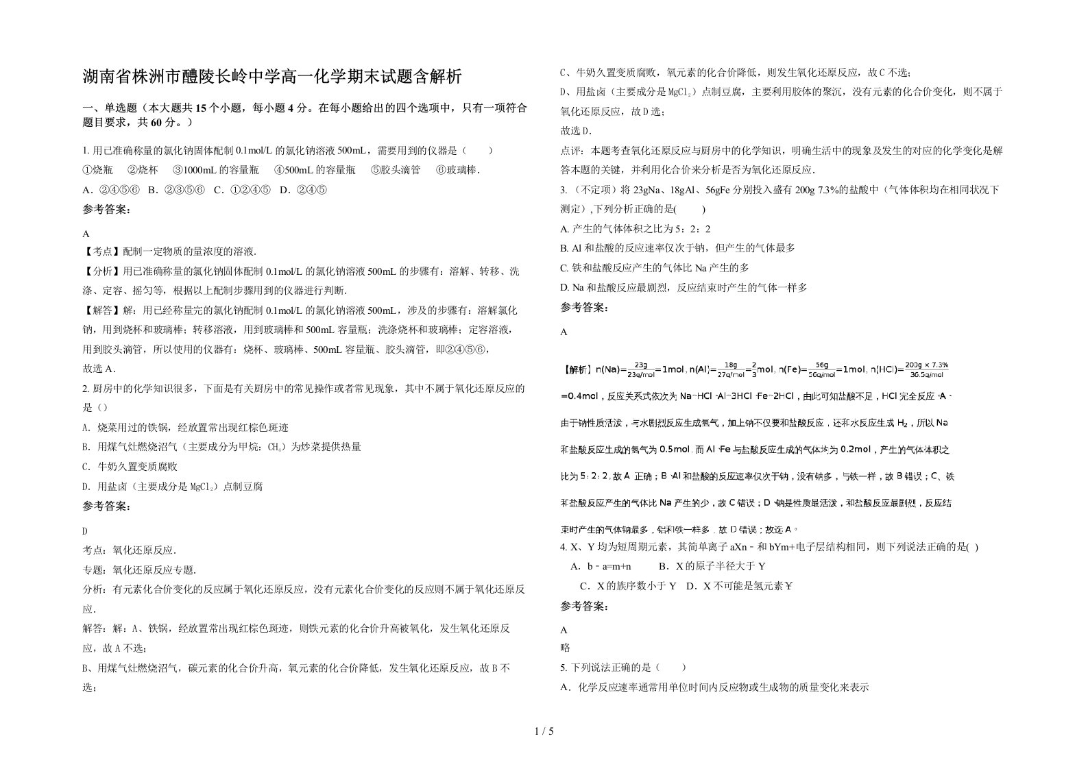 湖南省株洲市醴陵长岭中学高一化学期末试题含解析