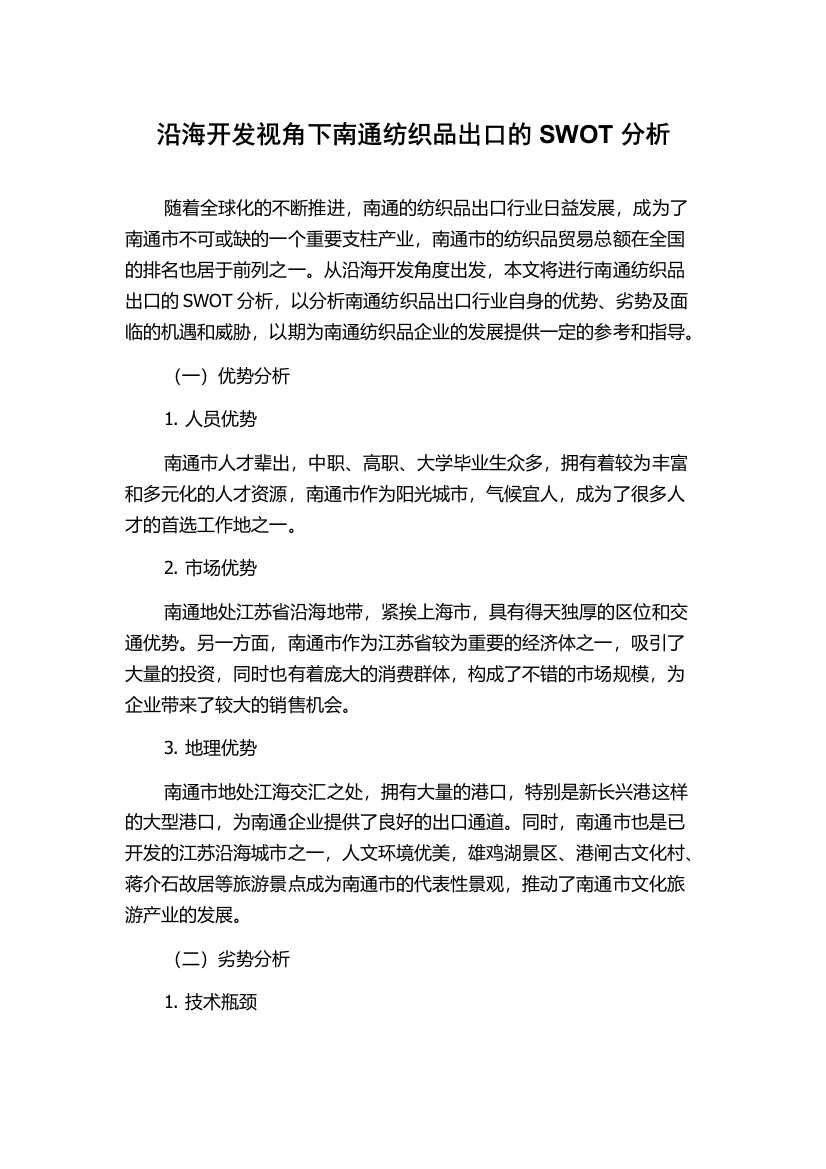 沿海开发视角下南通纺织品出口的SWOT分析