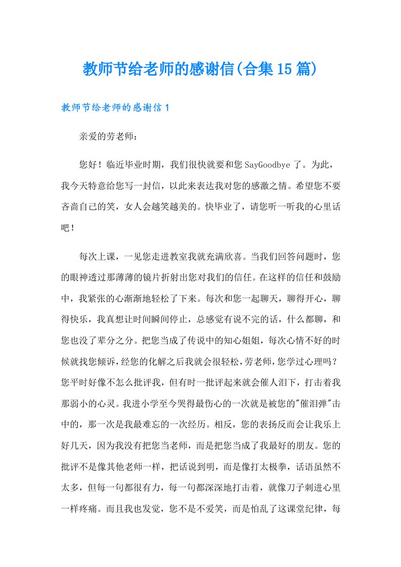 教师节给老师的感谢信(合集15篇)