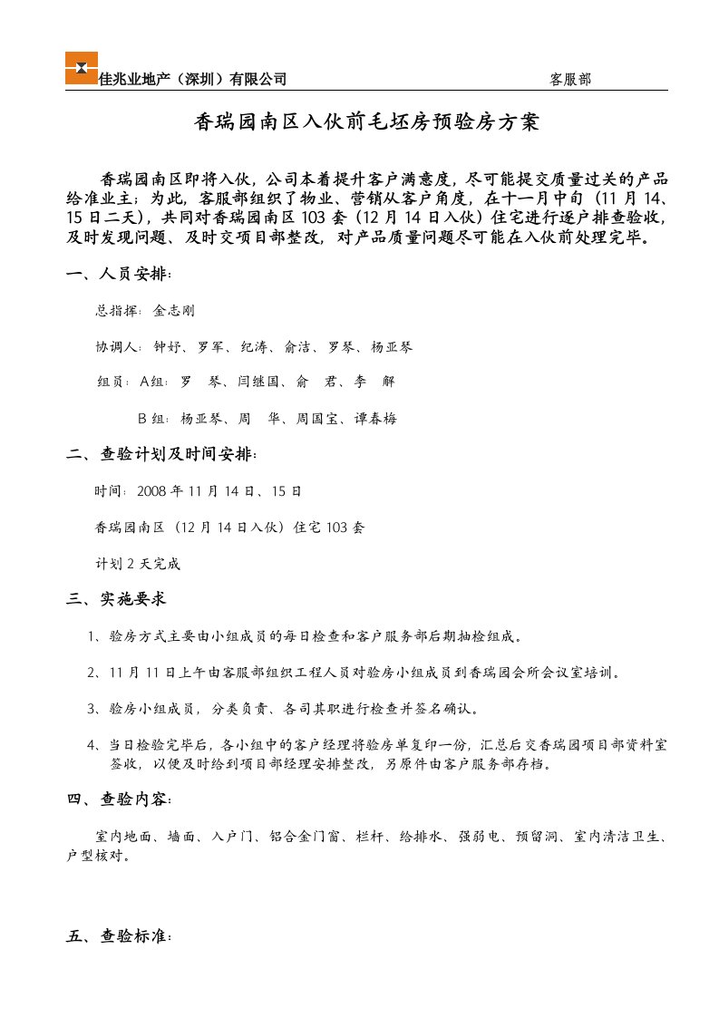 香瑞园预验房方案