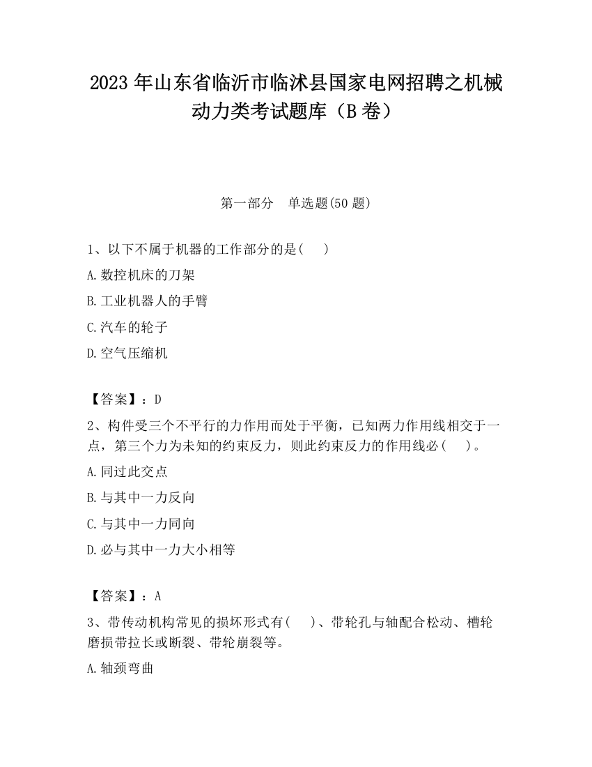 2023年山东省临沂市临沭县国家电网招聘之机械动力类考试题库（B卷）