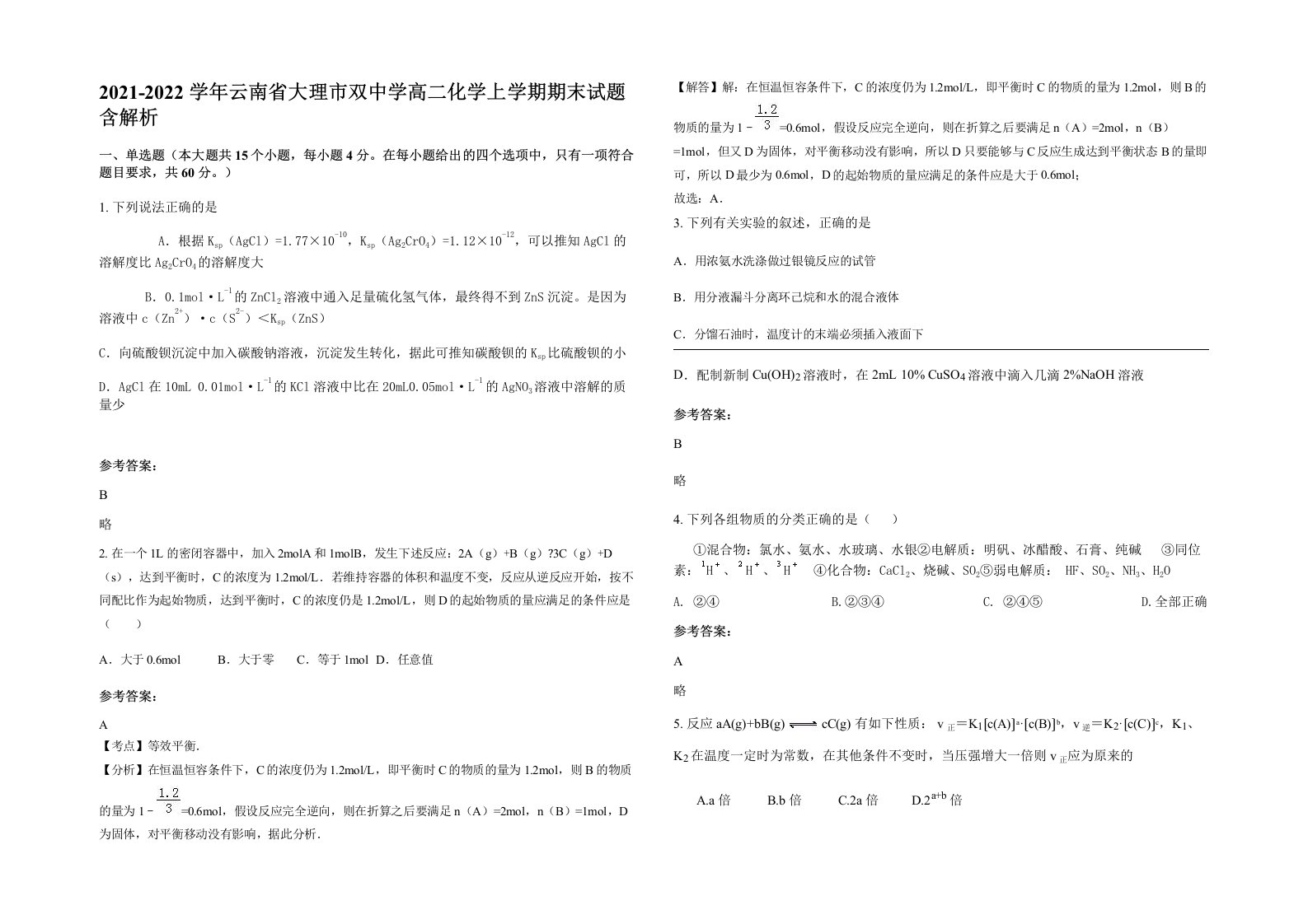 2021-2022学年云南省大理市双中学高二化学上学期期末试题含解析