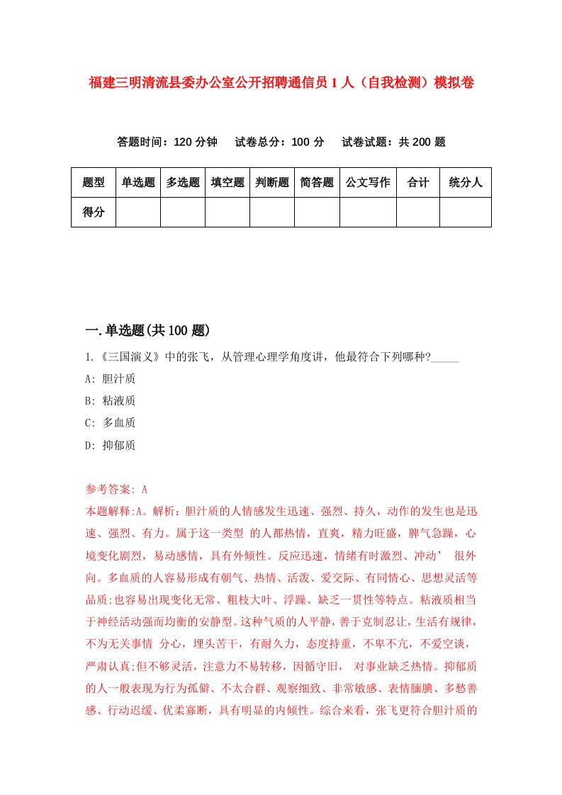 福建三明清流县委办公室公开招聘通信员1人自我检测模拟卷第5卷