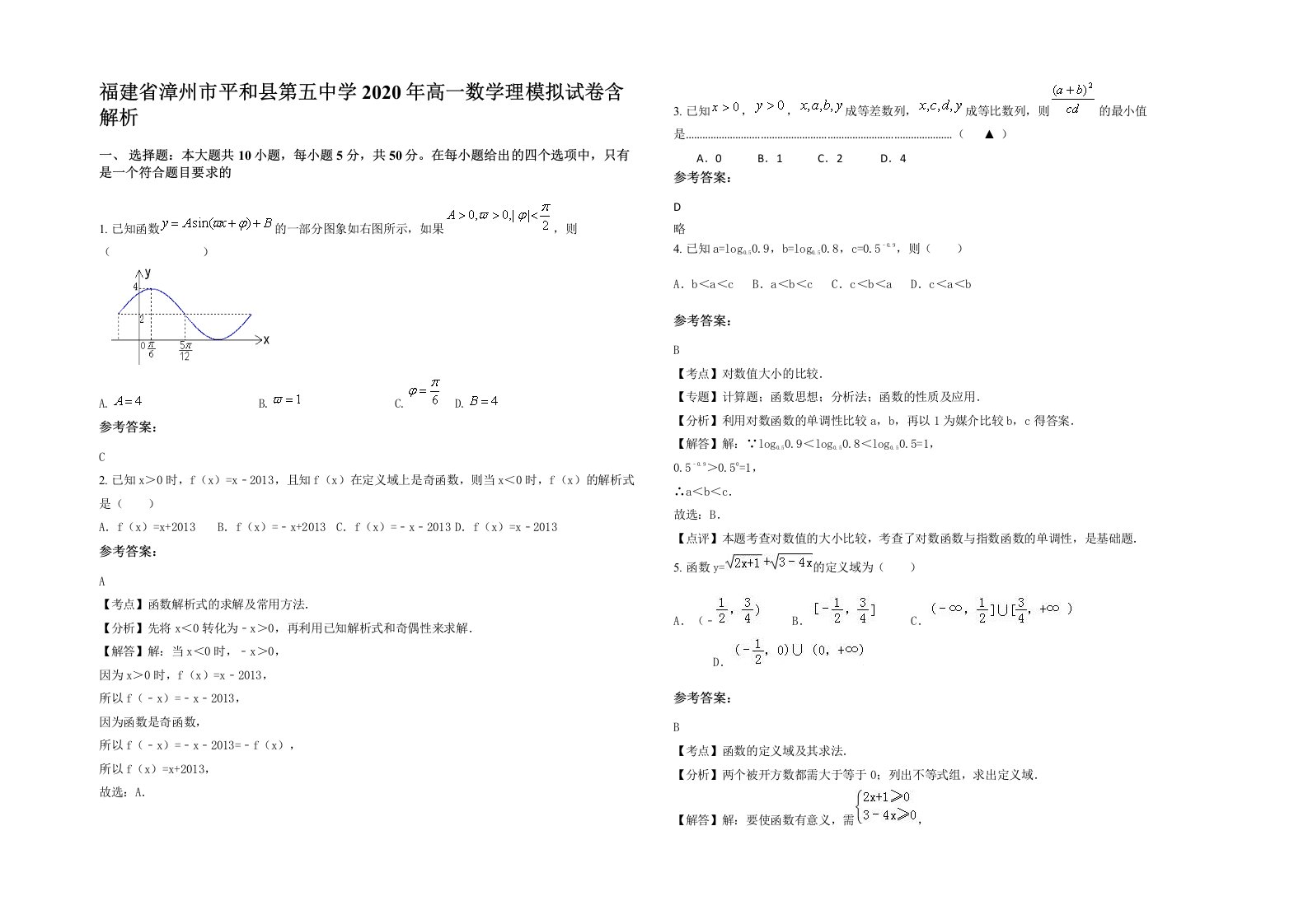 福建省漳州市平和县第五中学2020年高一数学理模拟试卷含解析