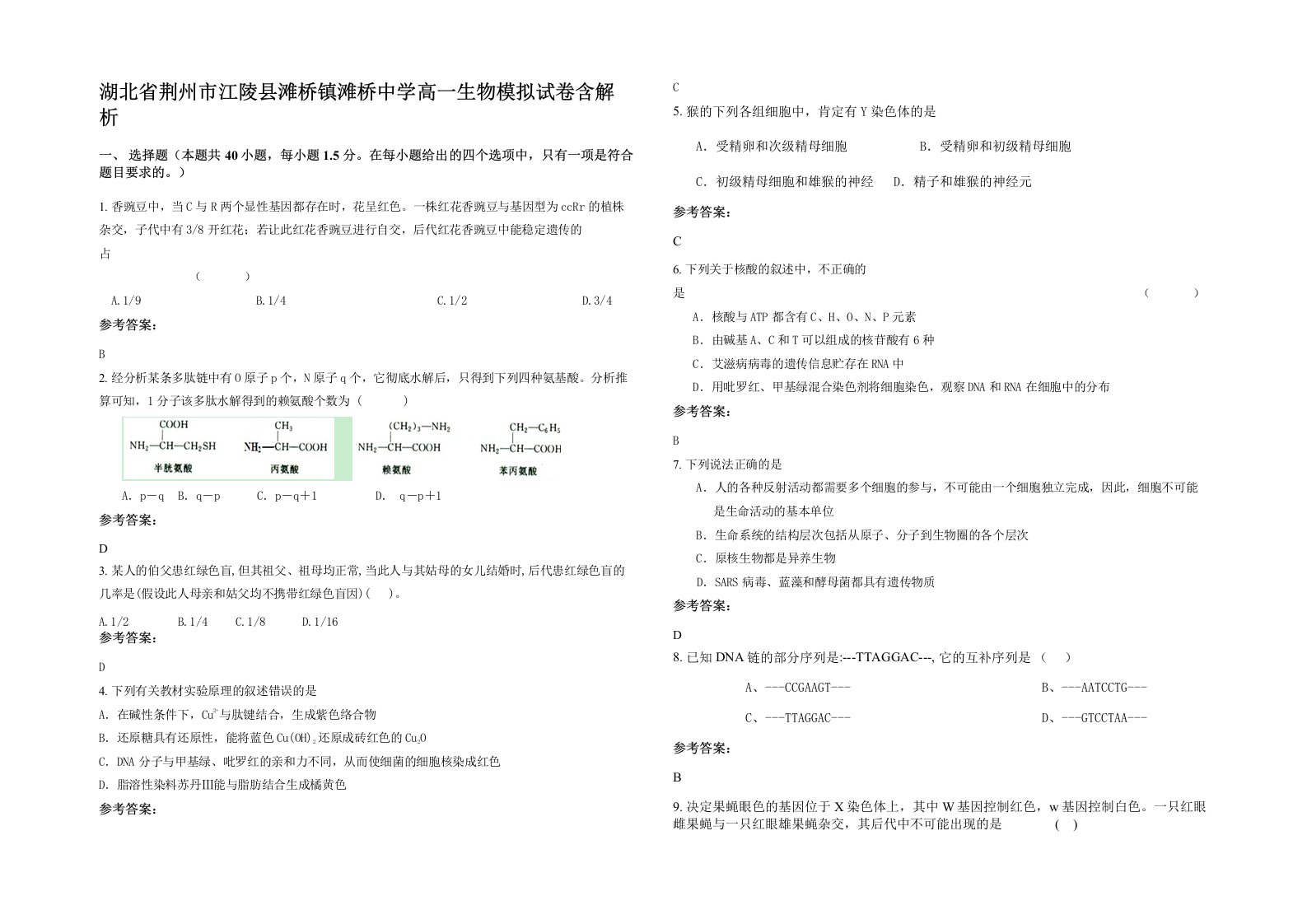 湖北省荆州市江陵县滩桥镇滩桥中学高一生物模拟试卷含解析