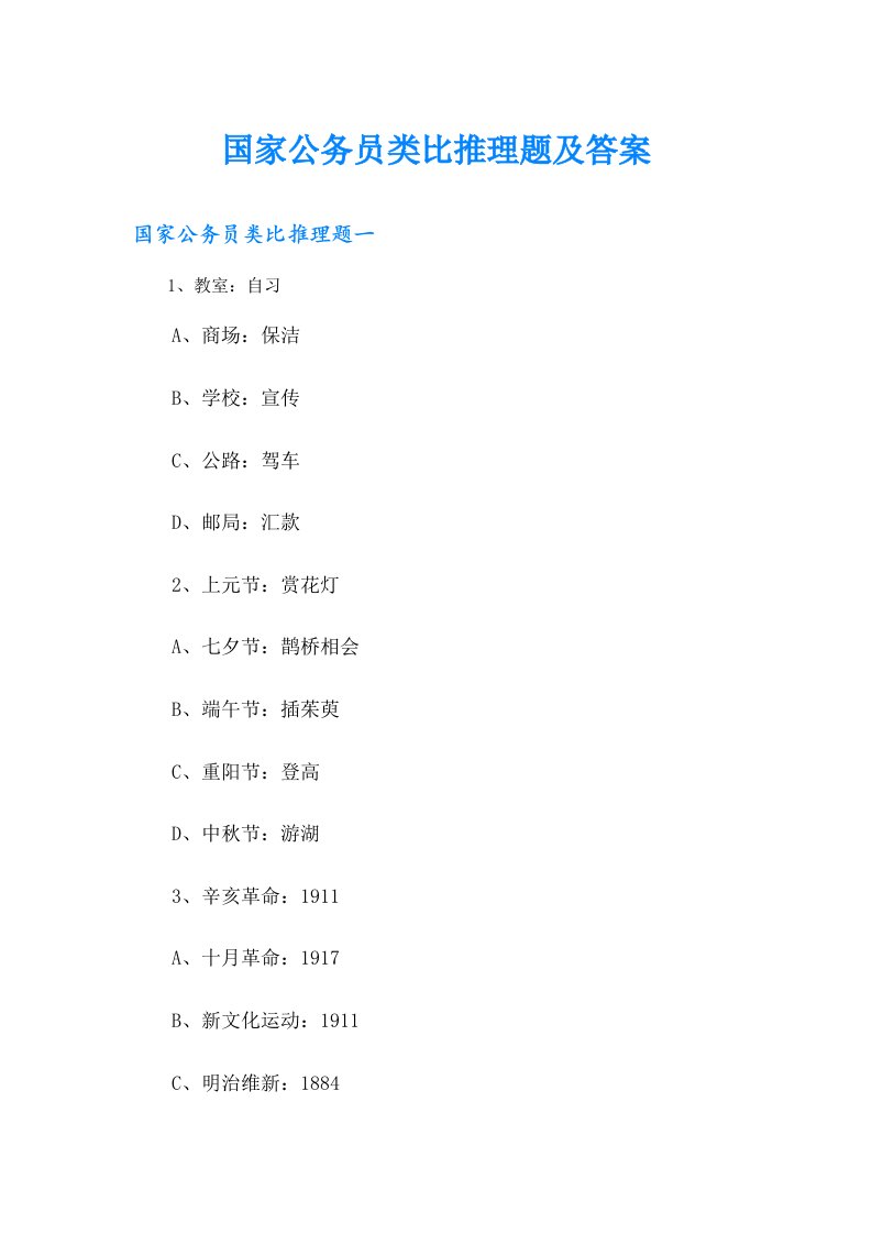 国家公务员类比推理题及答案