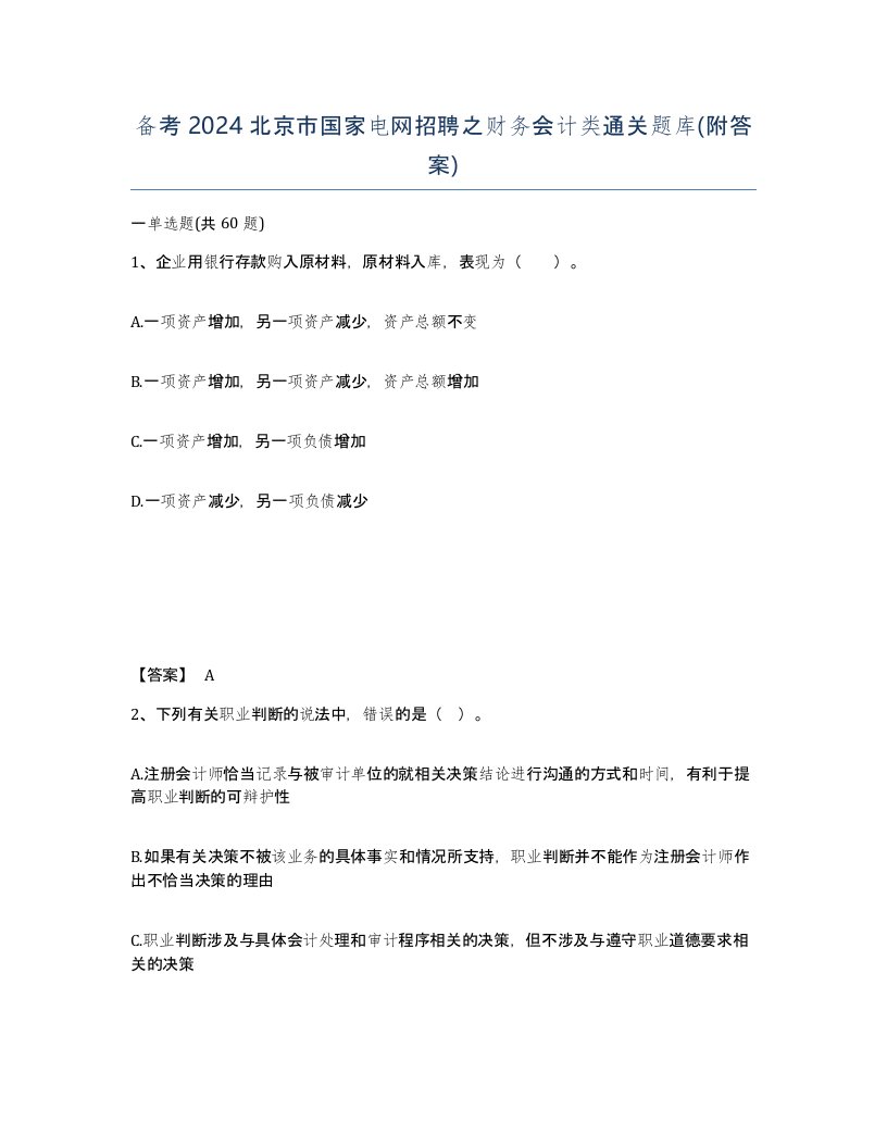 备考2024北京市国家电网招聘之财务会计类通关题库附答案