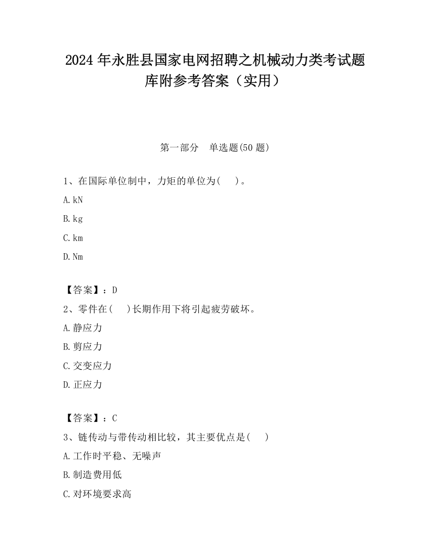 2024年永胜县国家电网招聘之机械动力类考试题库附参考答案（实用）