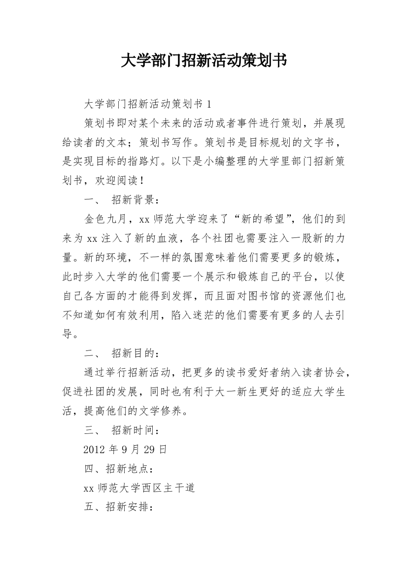 大学部门招新活动策划书