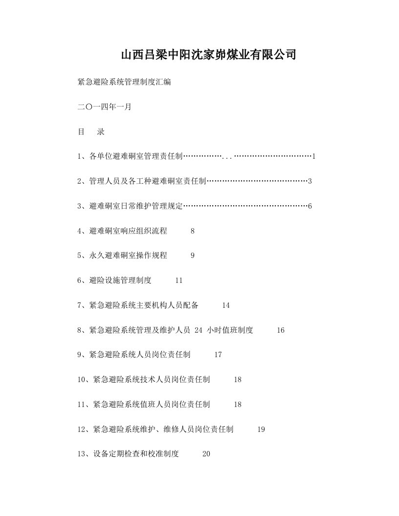 紧急避险系统管理制度汇编