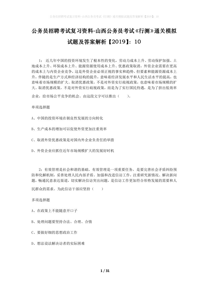 公务员招聘考试复习资料-山西公务员考试行测通关模拟试题及答案解析201910_4