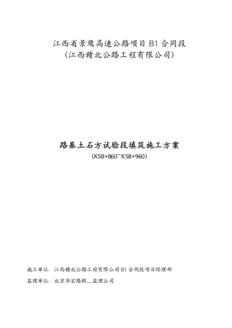 土质路基试验段施工方案