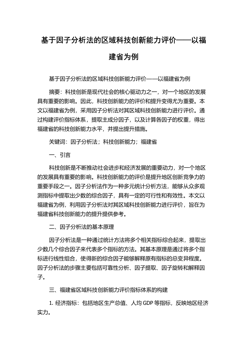 基于因子分析法的区域科技创新能力评价——以福建省为例