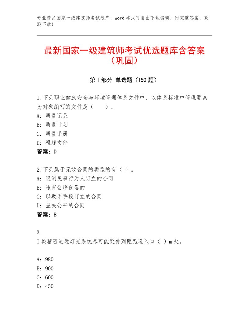 2023—2024年国家一级建筑师考试完整版及答案【各地真题】