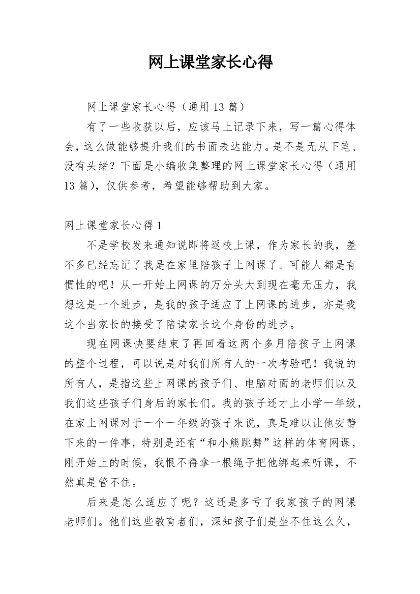 网上课堂家长心得