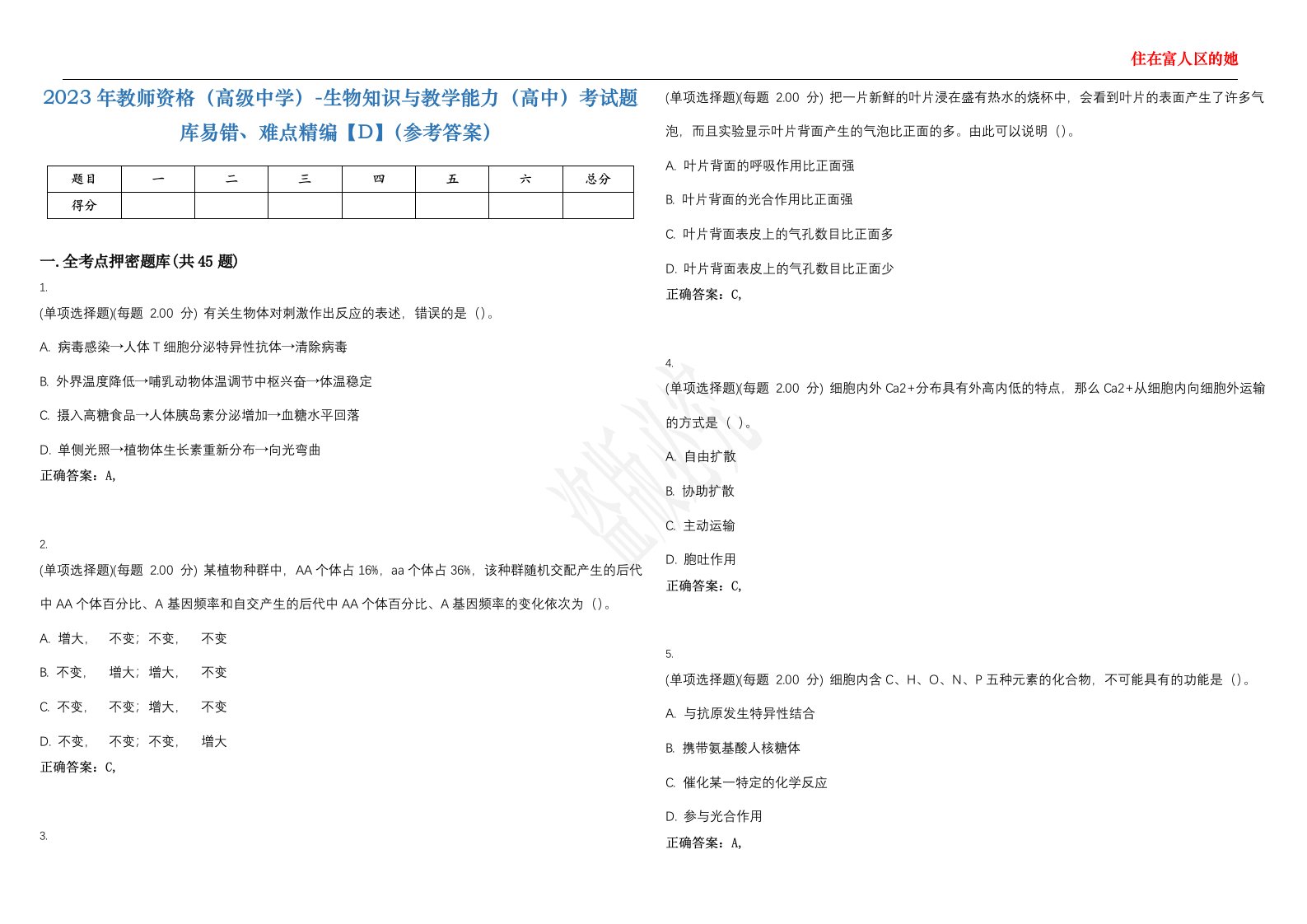 2023年教师资格（高级中学）-生物知识与教学能力（高中）考试题库易错、难点精编【D】（参考答案）试卷号；21