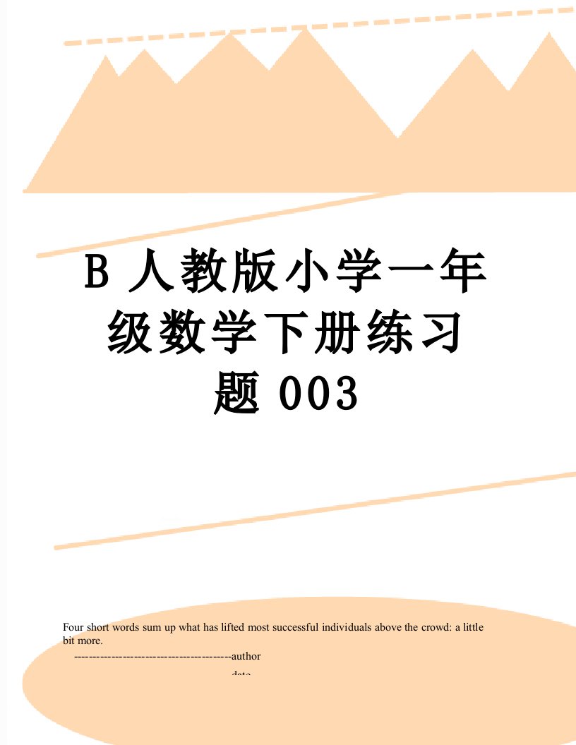 B人教版小学一年级数学下册练习题003