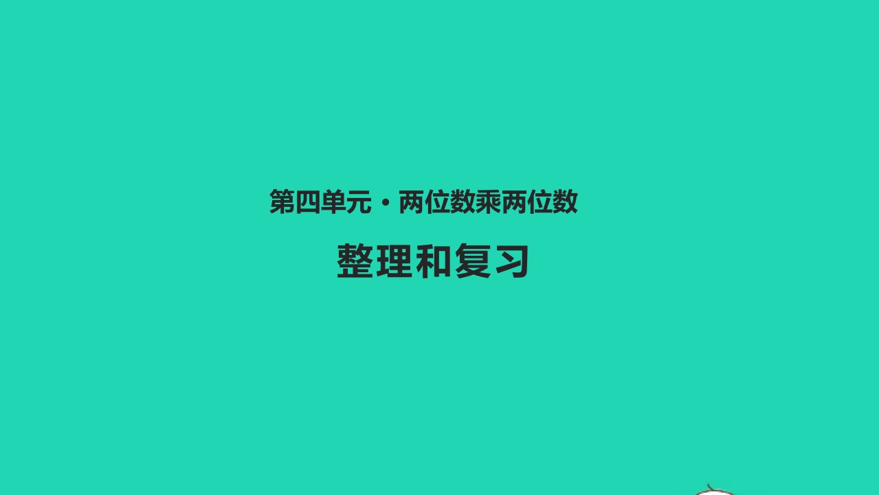 三年级数学下册四两位数乘两位数整理和复习教学课件新人教版