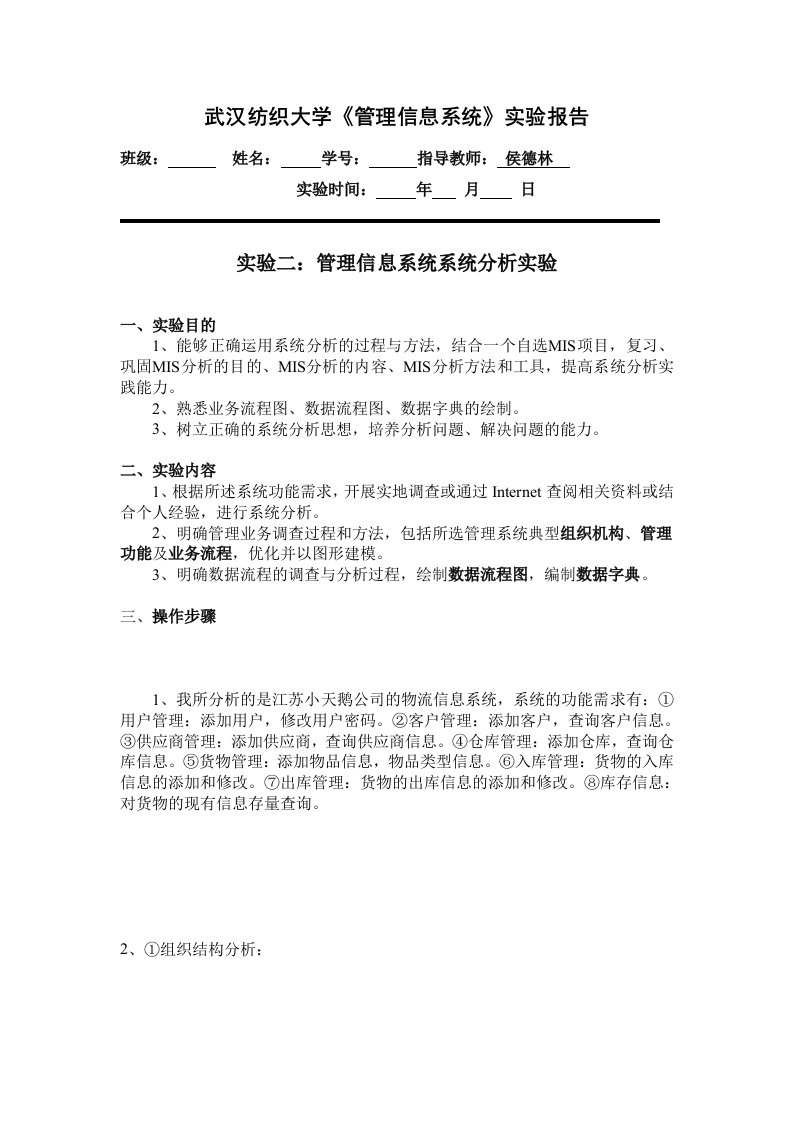 MIS实验二：管理信息系统系统分析.doc