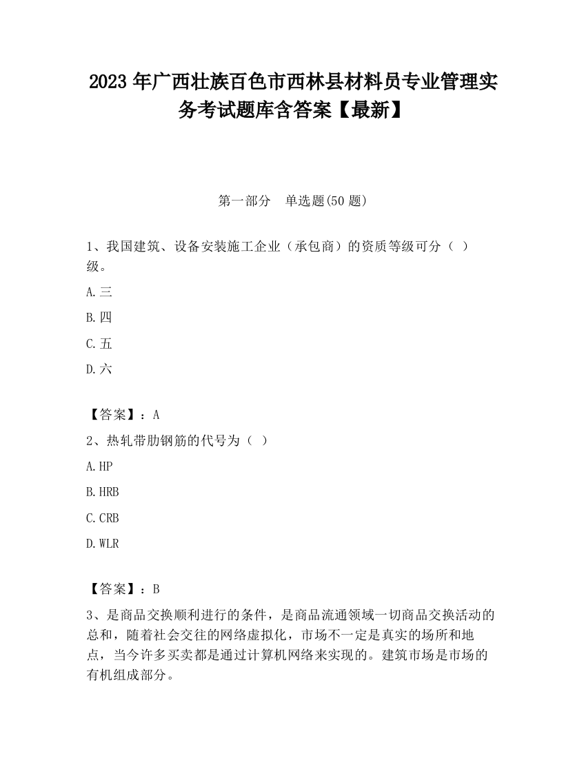 2023年广西壮族百色市西林县材料员专业管理实务考试题库含答案【最新】