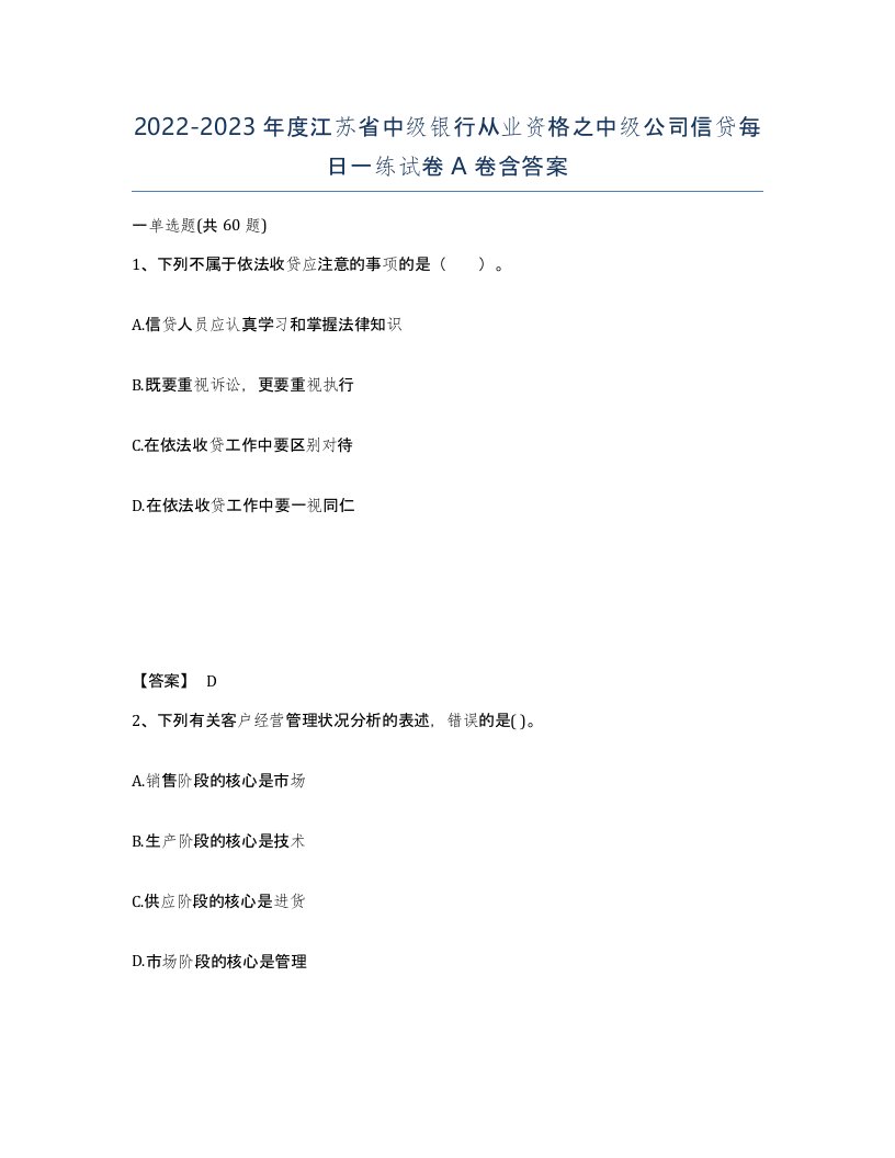 2022-2023年度江苏省中级银行从业资格之中级公司信贷每日一练试卷A卷含答案