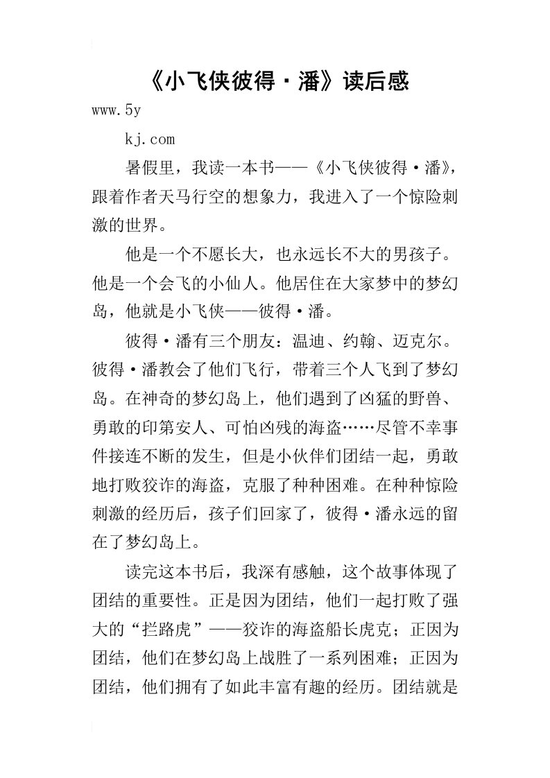 小飞侠彼得潘读后感