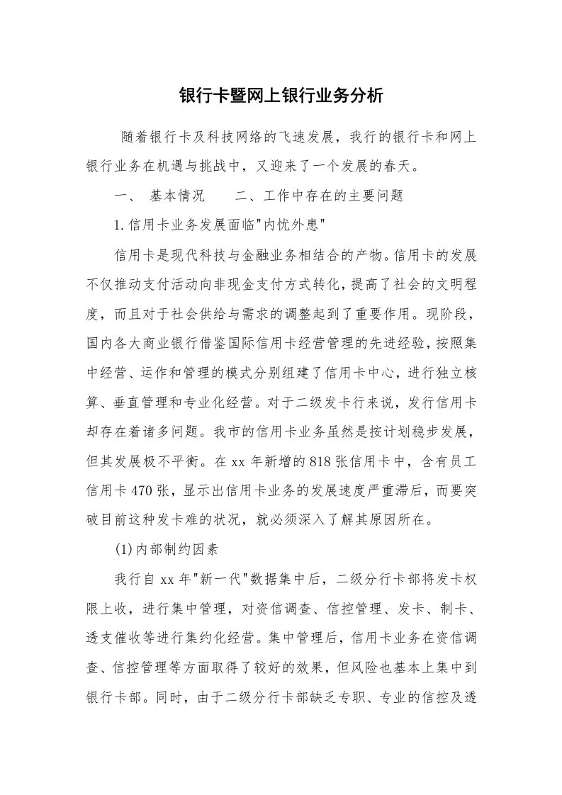 工作总结范文_金融工作总结_银行卡暨网上银行业务分析