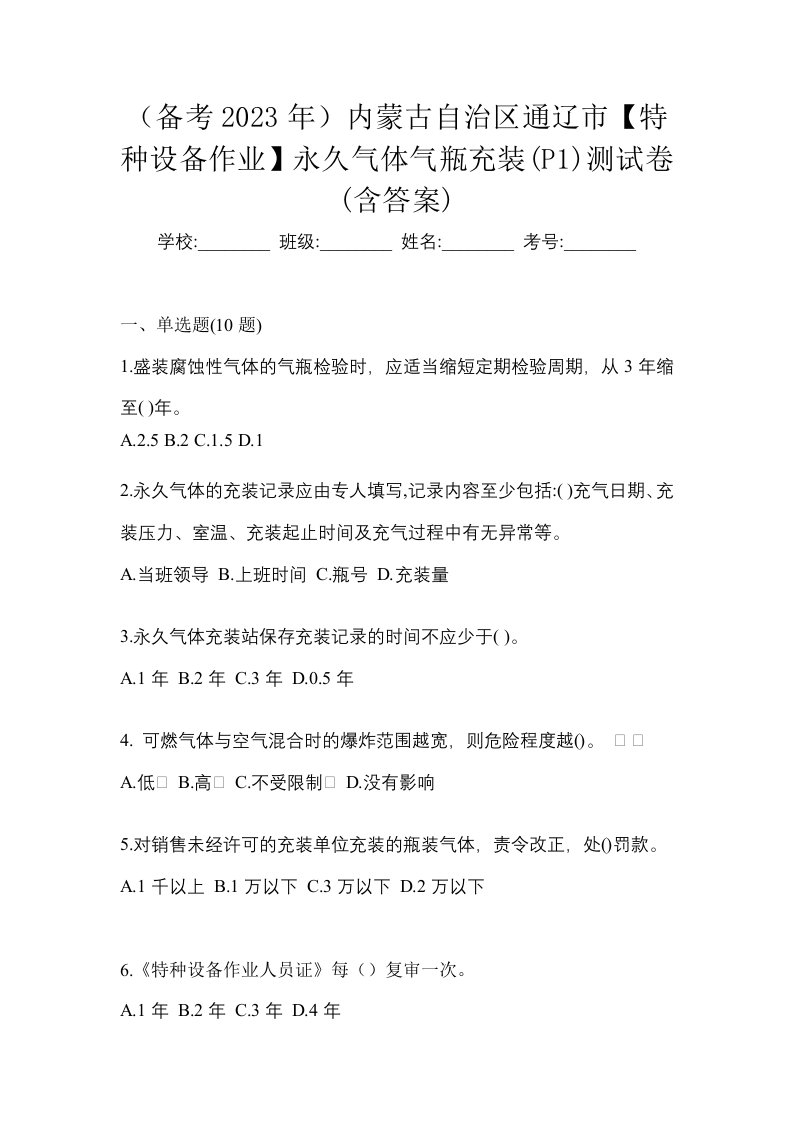 备考2023年内蒙古自治区通辽市特种设备作业永久气体气瓶充装P1测试卷含答案