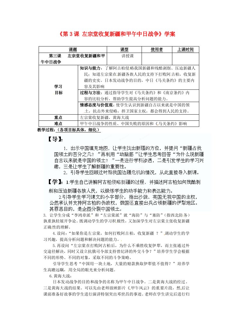 重庆市马王坪学校八年级历史上册第3课左宗堂收复新疆和甲午中日战争学案无答案川教版