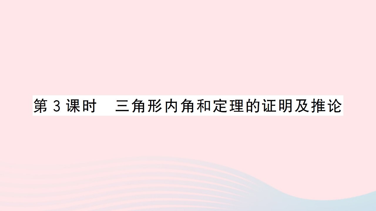 2023八年级数学上册第13章三角形中的边角关系命题与证明13.2命题与证明第3课时三角形内角和定理的证明及推论作业课件新版沪科版