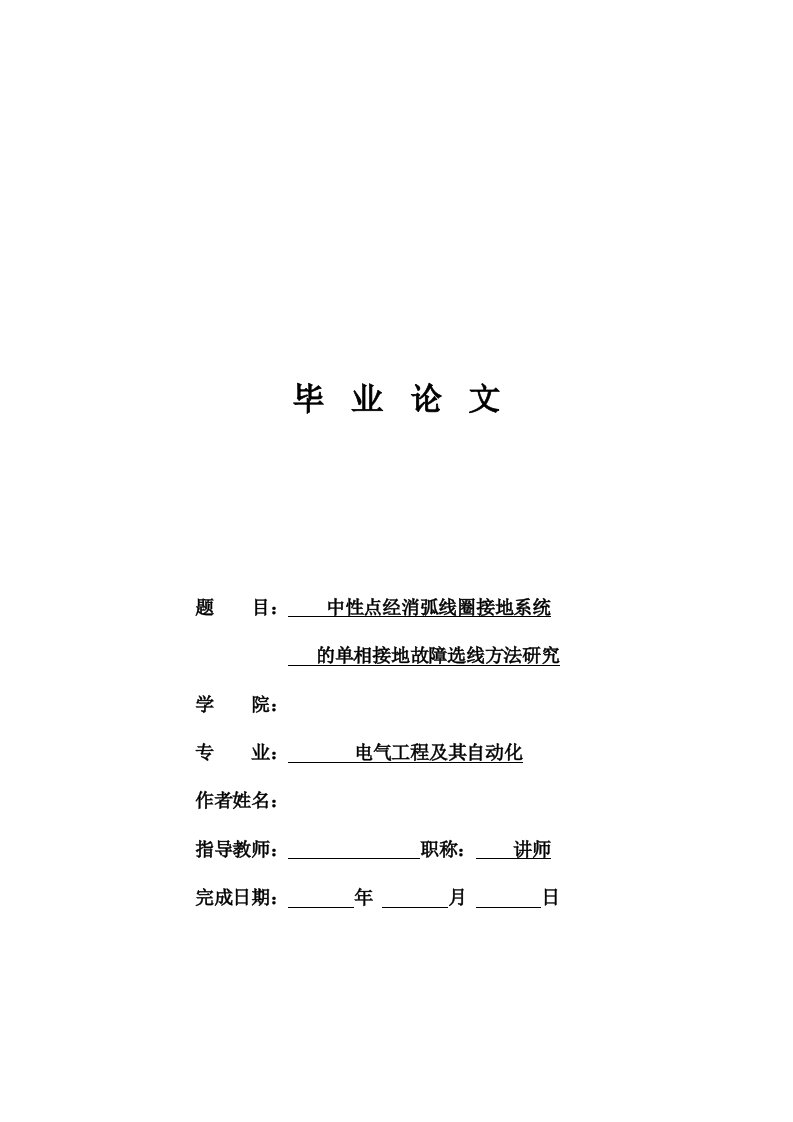 中性点经消弧线圈接地系统的单相接地故障选线方法研究