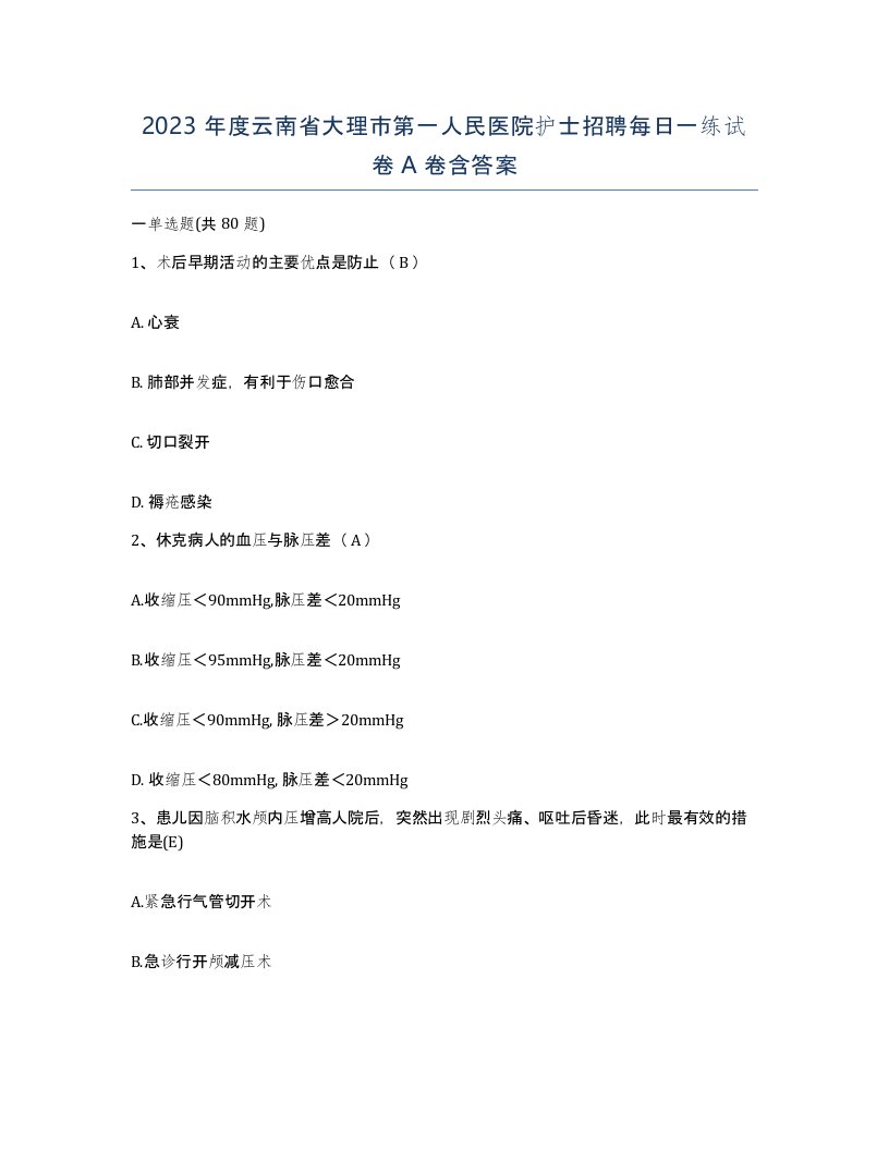 2023年度云南省大理市第一人民医院护士招聘每日一练试卷A卷含答案