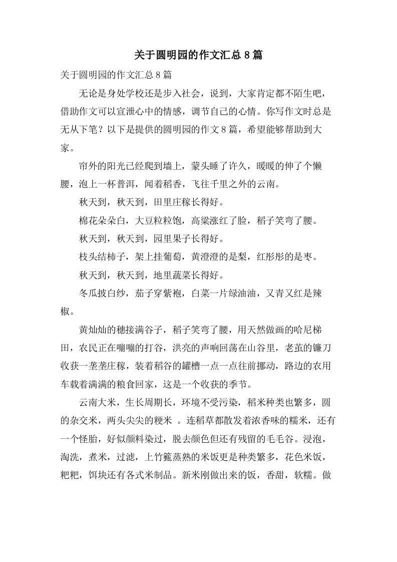 关于圆明园的作文汇总8篇