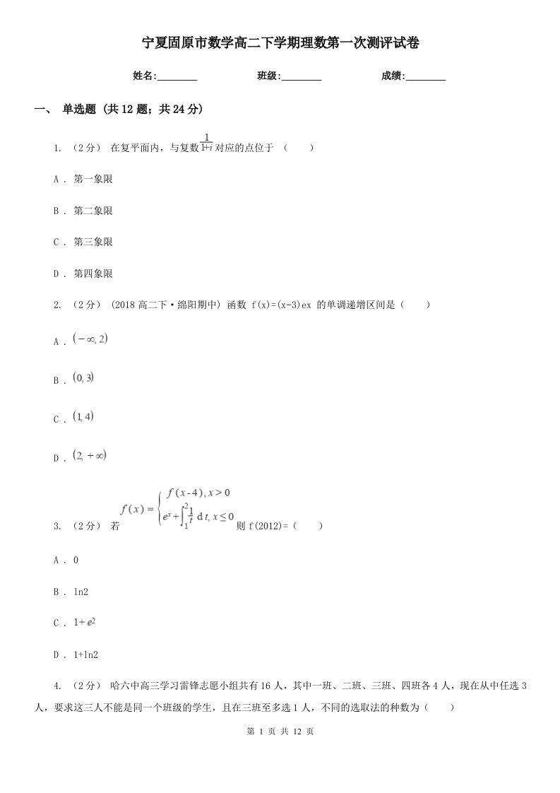 宁夏固原市数学高二下学期理数第一次测评试卷