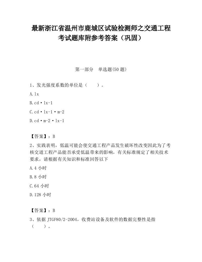 最新浙江省温州市鹿城区试验检测师之交通工程考试题库附参考答案（巩固）