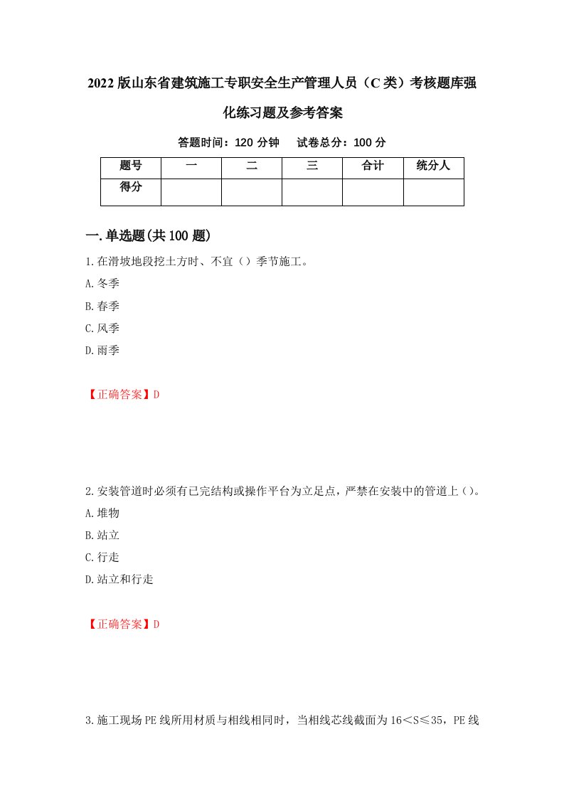 2022版山东省建筑施工专职安全生产管理人员C类考核题库强化练习题及参考答案第5卷